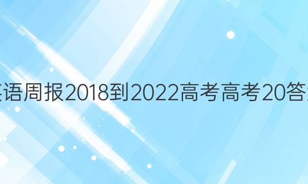英语周报 2018-2022 高考 高考 20答案