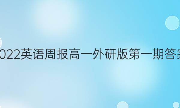2022英语周报高一外研版第一期答案