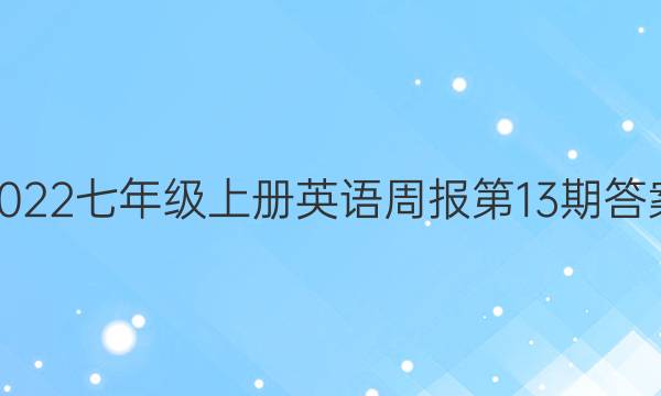 2022七年级上册英语周报第13期答案