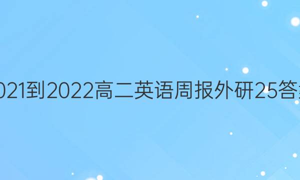 2021-2022高二英语周报外研25答案