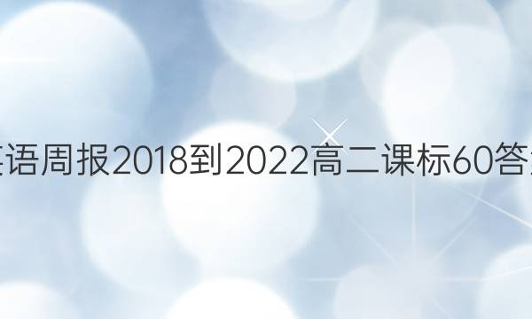 英语周报 2018-2022 高二 课标 60答案