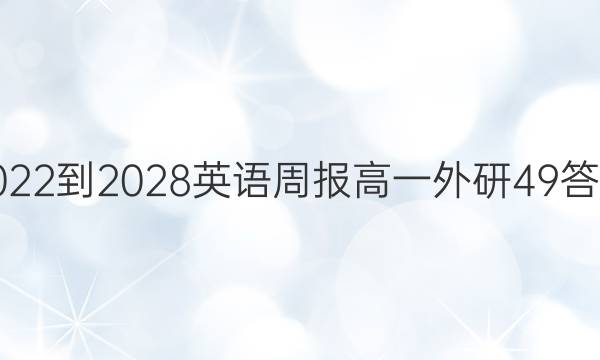 2022-2028英语周报高一外研49答案