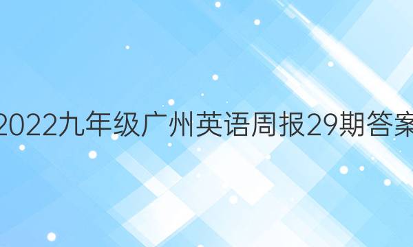 2022꼶Ӣܱ29ڴͼƬ