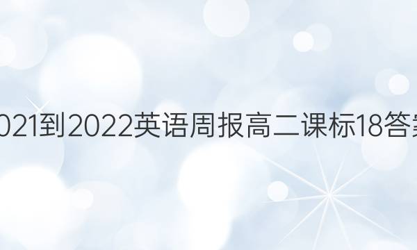 2021-2022 英语周报 高二 课标 18答案图片