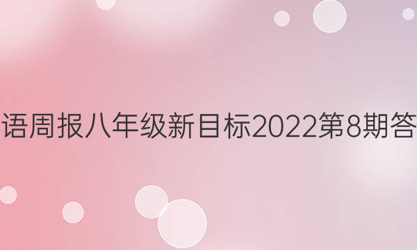 英语周报八年级新目标2022第8期答案