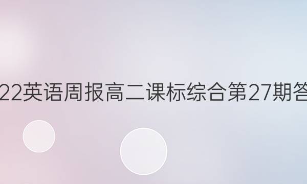2022英语周报高二课标综合第27期答案