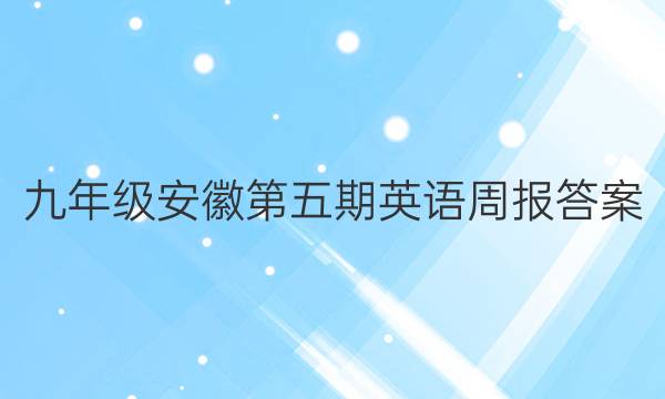九年级安徽第五期英语周报答案