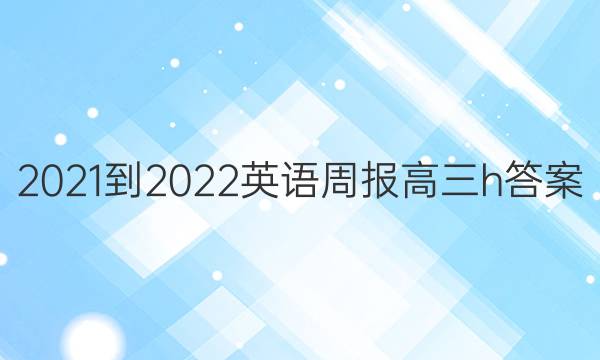 2021-2022英语周报高三h答案图片