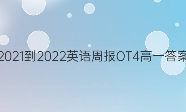 2021-2022 英语周报 OT 4高一答案