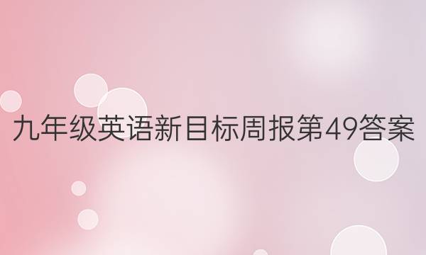 九年级英语新目标周报第49答案