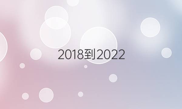 2018到2022，英语周报高二答案