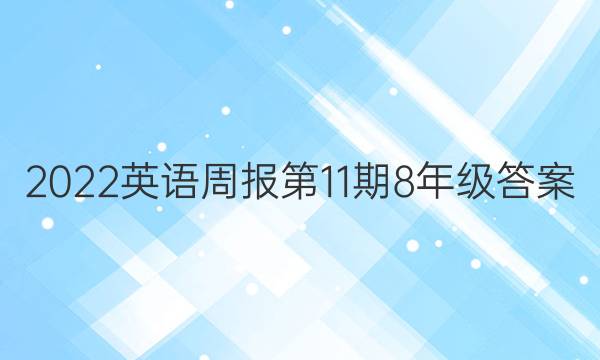 2022英语周报第11期8年级答案