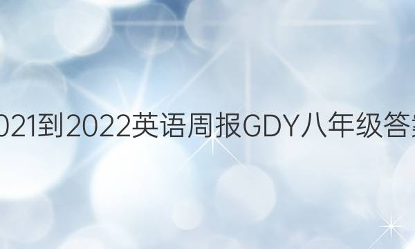 2021-2022ӢܱGDY꼶ͼƬ