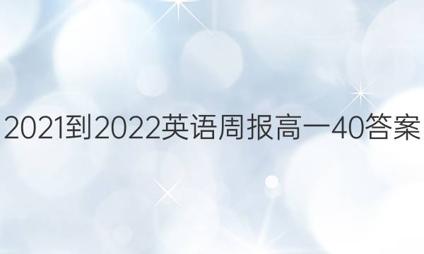 2021-2022Ӣܱһ40ͼƬ