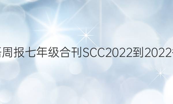 英语周报七年级合刊SCC2022-2022答案