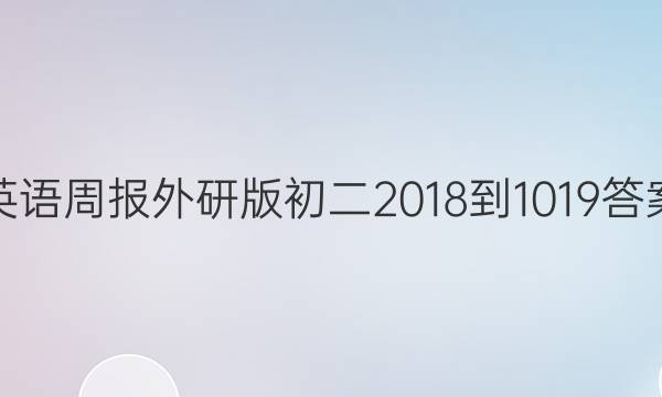 英语周报外研版初二2018-1019答案