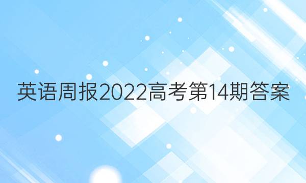 英语周报2022高考第14期答案