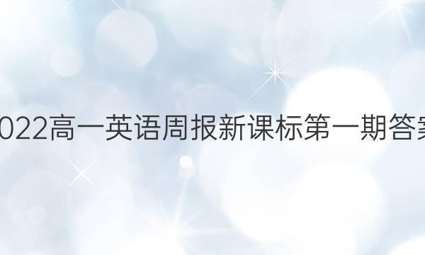 2022高一英语周报 新课标第一期答案