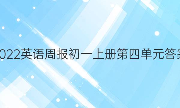 2022英语周报初一上册第四单元答案