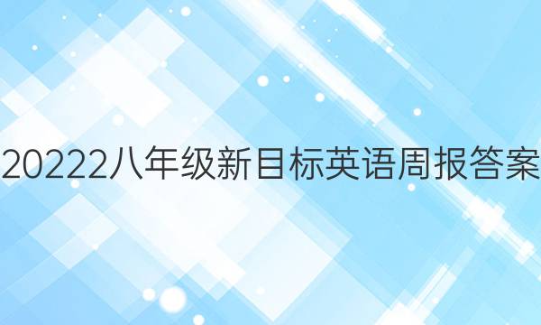 20222八年级新目标英语周报答案