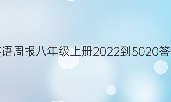 Ӣܱ꼶ϲ2022-5020ͼƬ