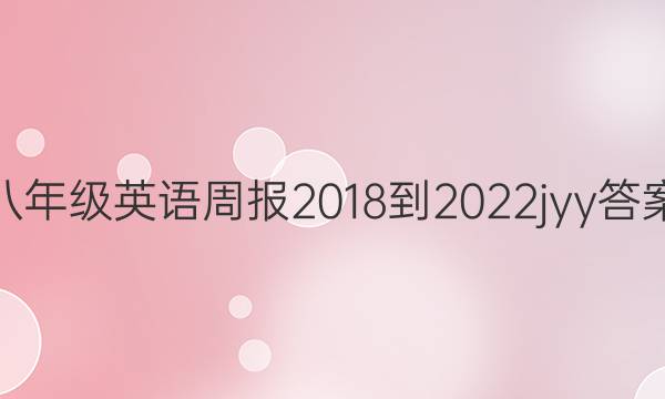 八年级英语周报2018-2022jyy答案