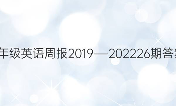 8年级英语周报2019―202226期答案