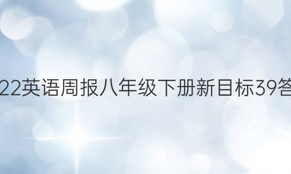 2022英语周报八年级下册新目标39答案