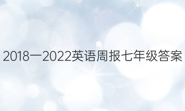 2018一2022英语周报七年级答案