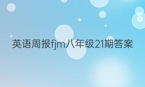 Ӣܱfjm꼶21ڴͼƬ