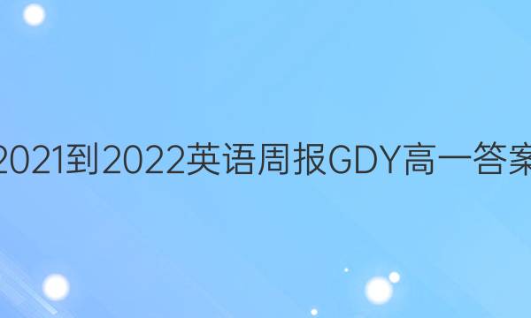 2021-2022ӢܱGDYһͼƬ