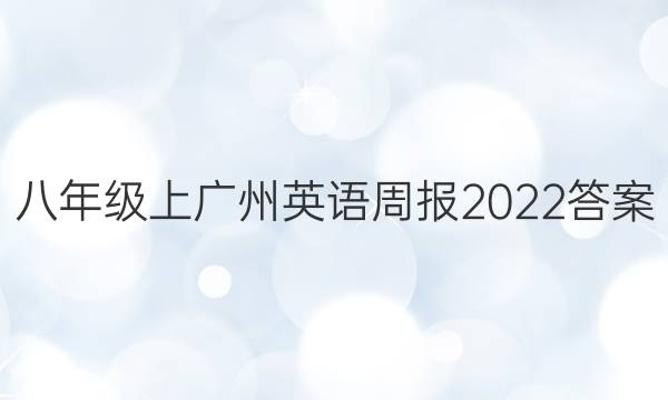 八年级上广州英语周报2022答案