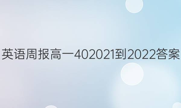Ӣܱһ40 2021-2022ͼƬ