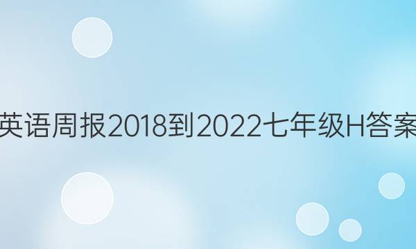 英语周报2018-2022七年级H答案