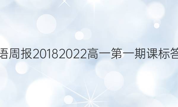 英语周报20182022高一第一期课标答案