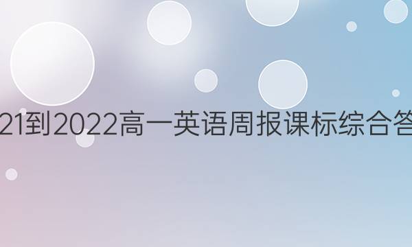 2021-2022高一英语周报课标综合答案