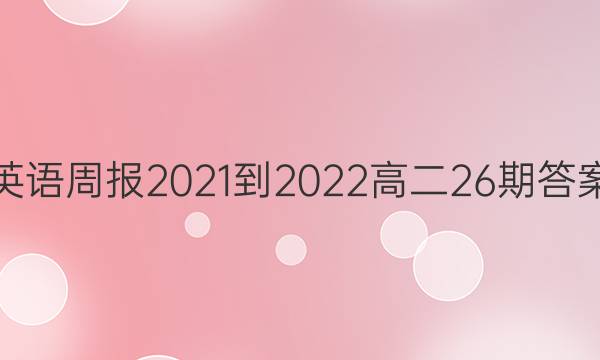英语周报2021-2022高二26期答案