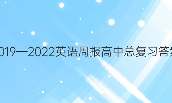 2019—2022英语周报高中总复习答案