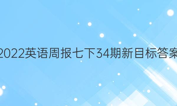 2022英语周报七下34期新目标答案