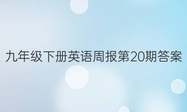 九年级下册英语周报第20期答案