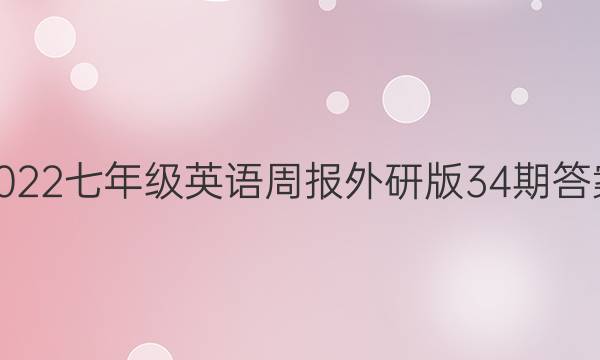2022七年级英语周报外研版34期答案