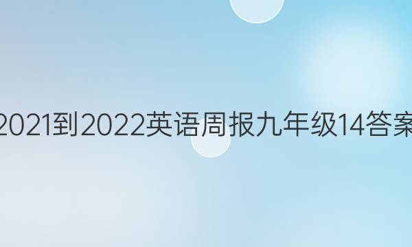 2021-2022 英语周报 九年级 14答案