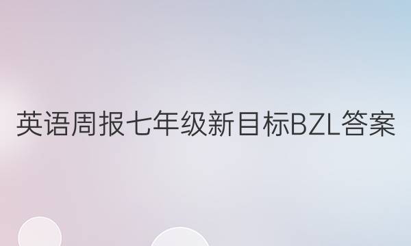 Ӣܱ꼶ĿBZLͼƬ