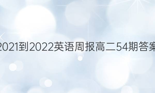 2021-2022英语周报高二54期答案