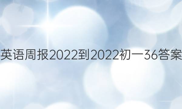Ӣܱ2022-2022һ36ͼƬ