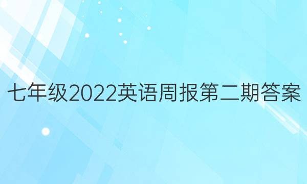 七年级2022英语周报第二期答案