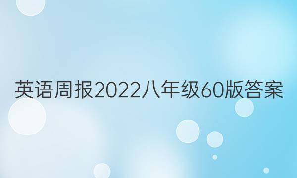 Ӣܱ2022꼶60ͼƬ