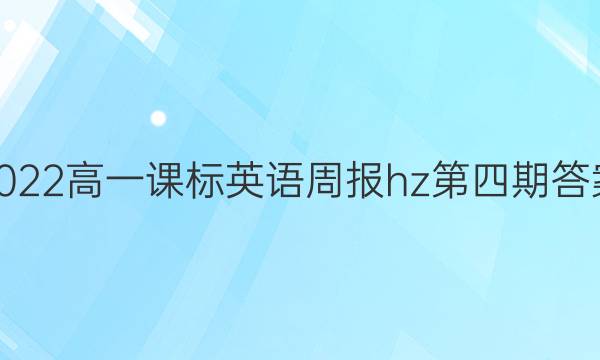 2022高一课标英语周报hz第四期答案