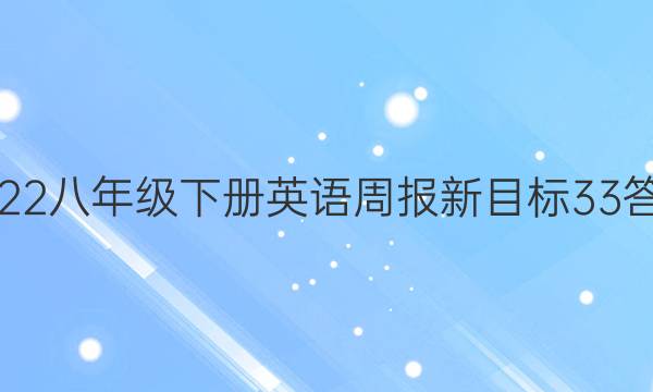 2022八年级下册英语周报新目标33答案