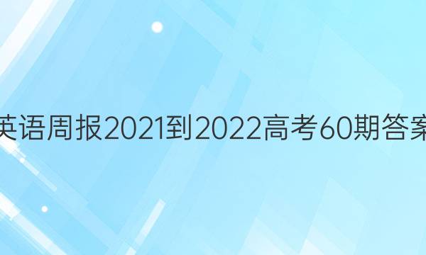 英语周报2021-2022高考60期答案图片